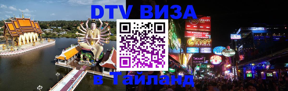 DTV Visa Тайланд купить 
