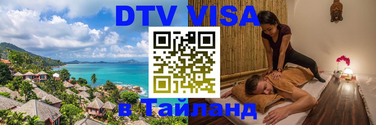 VISA в Тайланд для удалёнщиков Уссурийск 